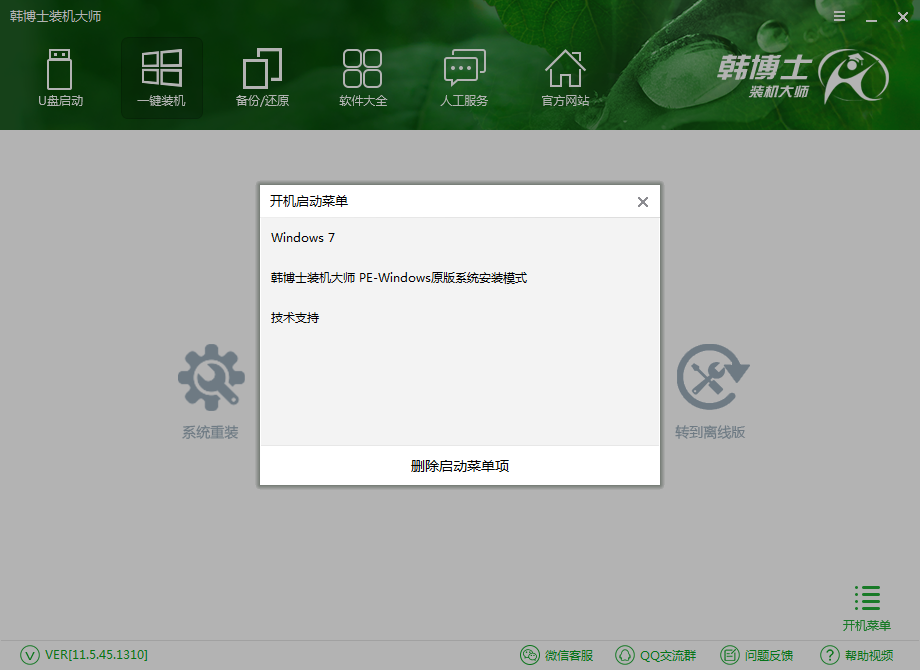 如何刪除韓博士開機(jī)選項